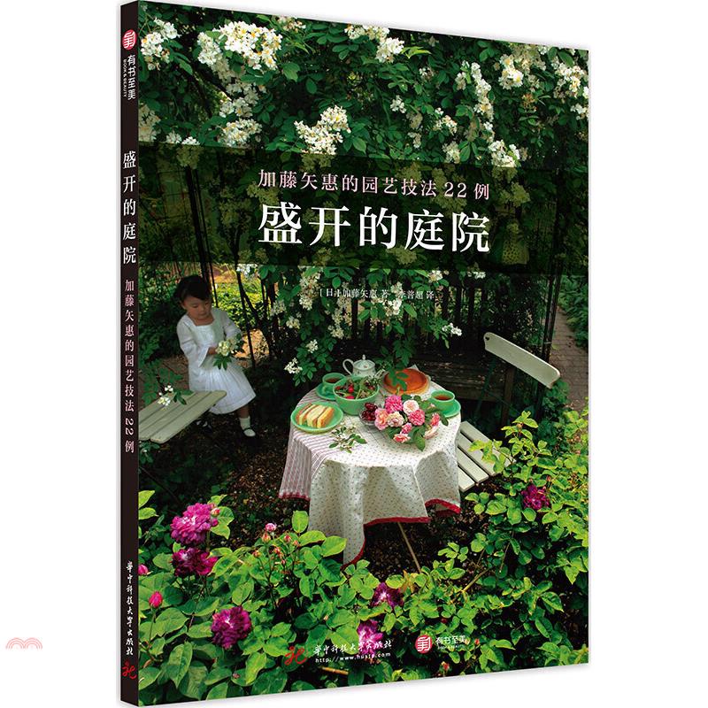 盛開的庭院：加藤矢惠的園藝技法22例