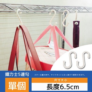 完美主義｜層架專用配件 S型塑膠掛勾5入 掛勾 置物勾 收納勾 MIT臺灣製【J0073】