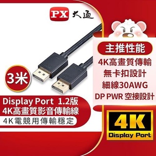PX大通DP-3M傳輸線 DisplayPort 1.2版 DP to DP 4K 60Hz公對公高畫質影音傳輸線3米