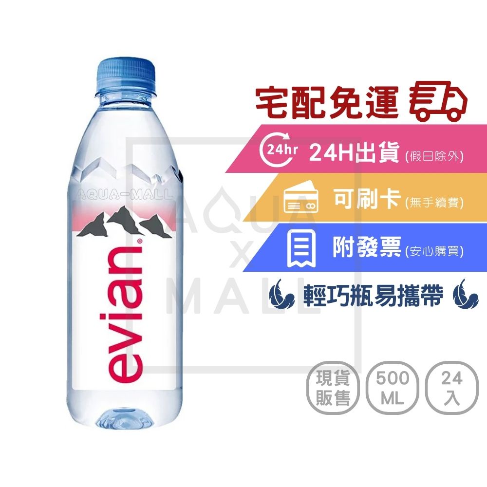 【Evian 依雲】天然礦泉水500ml(24入/箱)