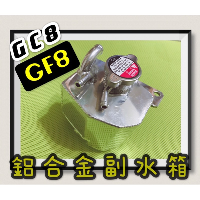 神奈精品 超商免運 impreza sti Gc8 GF8 鋁合金 副水箱