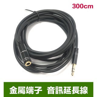 【eYe攝影】現貨 高品質 音訊延長線 金屬端子 線材 3M 300cm 3米 麥克風 耳機 音源 直播延長線