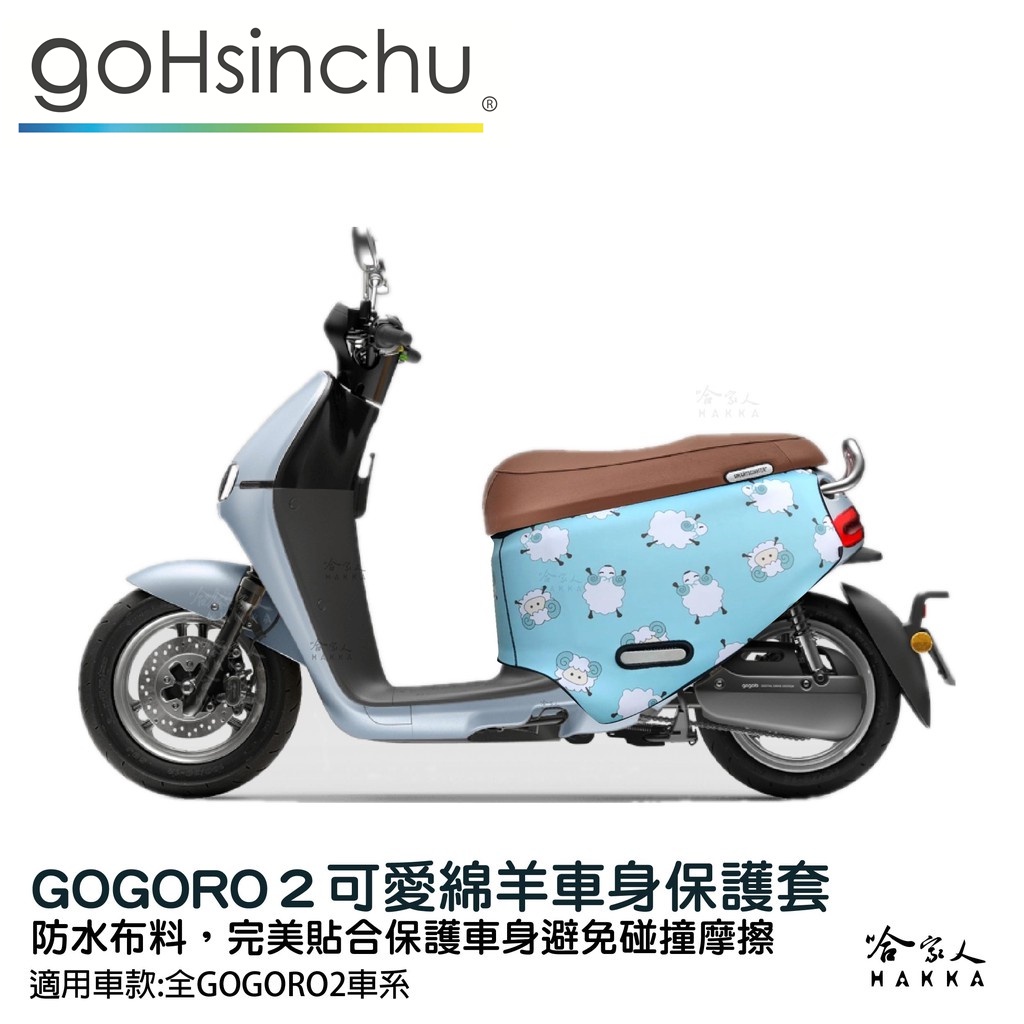 gogoro2 可愛綿羊 雙面 潛水布 車身防刮套 大面積 滿版 防刮套 保護套 羊 羊咩咩 車套 GOGORO 哈家人