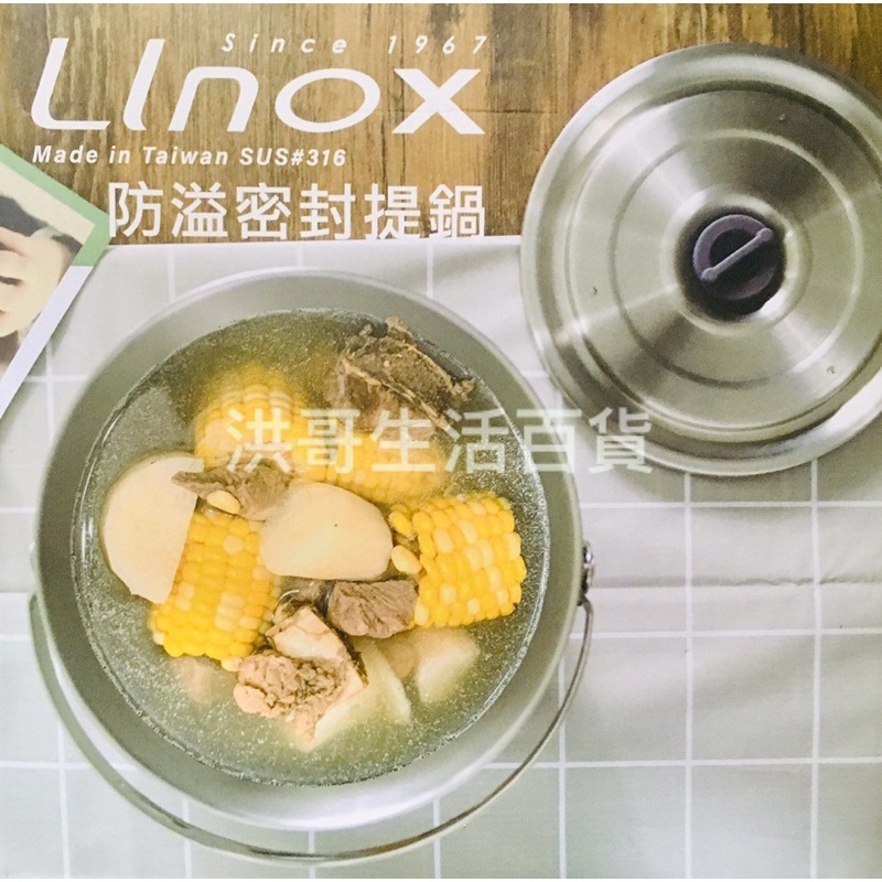 台灣製 廚之坊 Linox 316不鏽鋼 防溢密封提鍋 1800ml 2800ml 外帶防漏調理鍋 湯鍋 料理鍋 萬用鍋