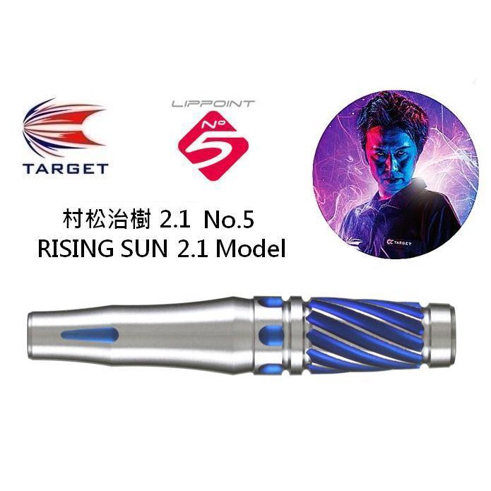 絕版最後一組TARGET No.5 RISING SUN 2.1村松治樹Model 飛鏢專賣| 蝦皮購物