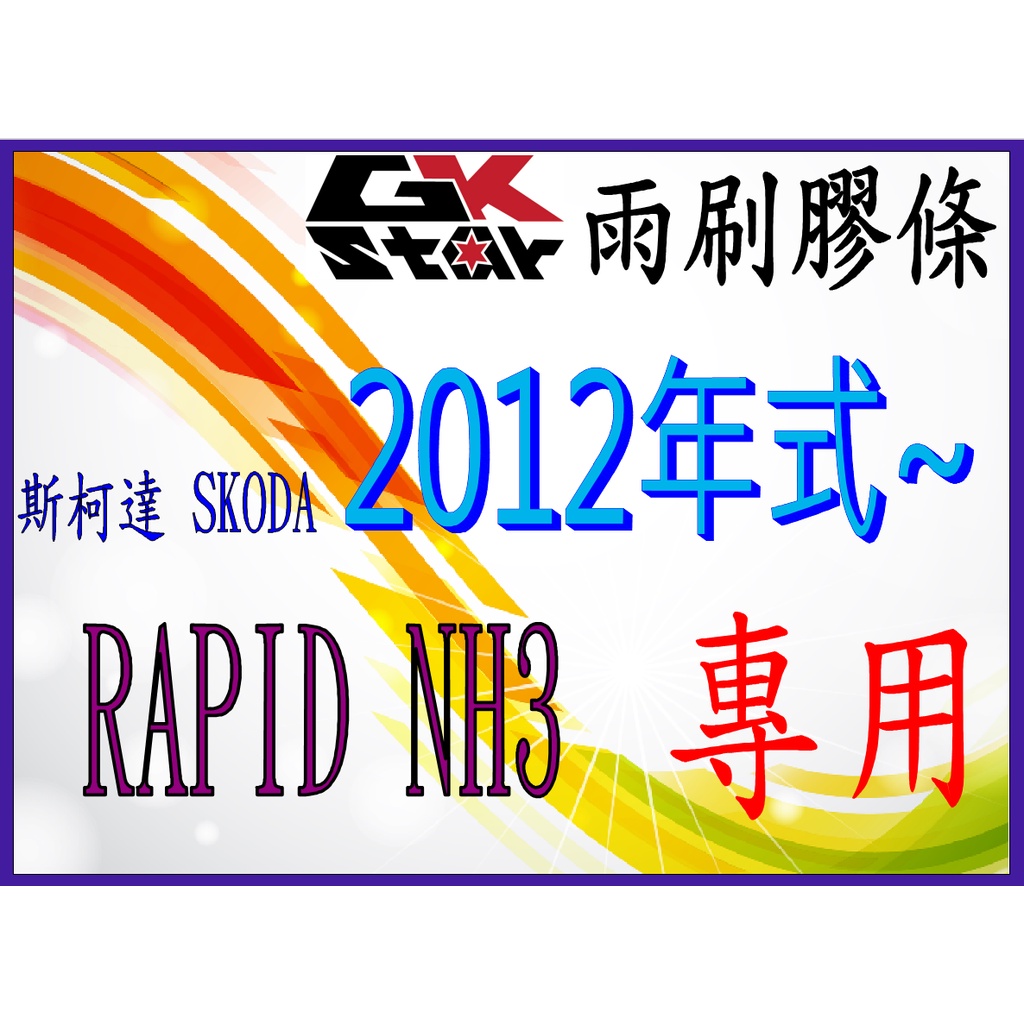 【斯柯達SKODA Rapid NH3 2012年~專用】GK-STAR  天然橡膠 雨刷膠條 高清