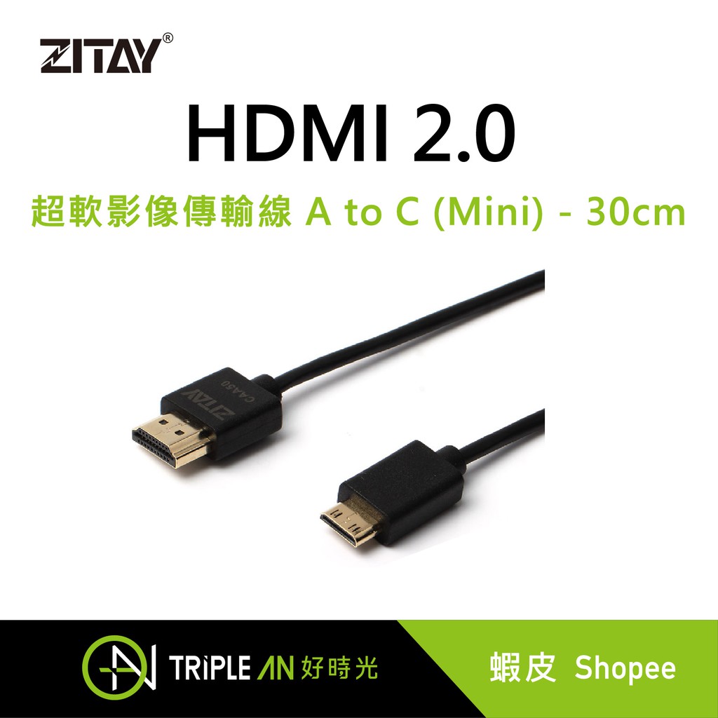 ZITAY HDMI 2.0 超軟影像傳輸線 A to C (Mini) - 30cm【Triple An】