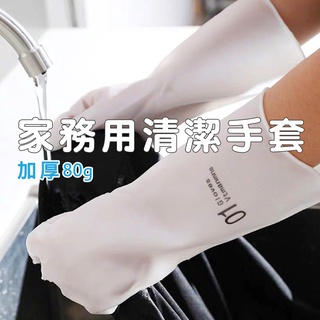嘉義發貨【B804】加厚80g北歐風家務用清潔手套 非一次性橡膠洗碗手套 透明手套廚房洗菜手套 耐用防水洗衣服手套
