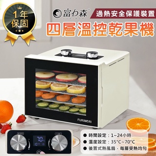 【FURIMORI富力森 四層溫控乾果機 FU-DF455】果乾機 食物乾燥機 電子控溫 乾果機 蔬菜乾燥機 食物烘乾機