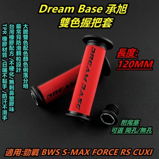 承旭 握把套 手把套 把手套 120MM 黑紅 適用 勁戰 BWS SMAX FORCE RS CUXI TPR雙色握把