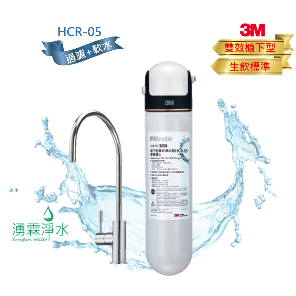 3M HCR-05 櫥下型雙效淨水器 過濾+軟水，可生飲【免費專業基本安裝】