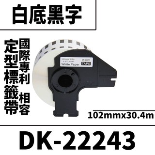 Brother DK-22243/白底黑字/102mmx30.4m 相容定型標籤帶
