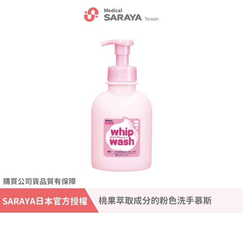SARAYA｜【WHIP WASH】洗手慕斯泡泡-桃子香氣 500ml