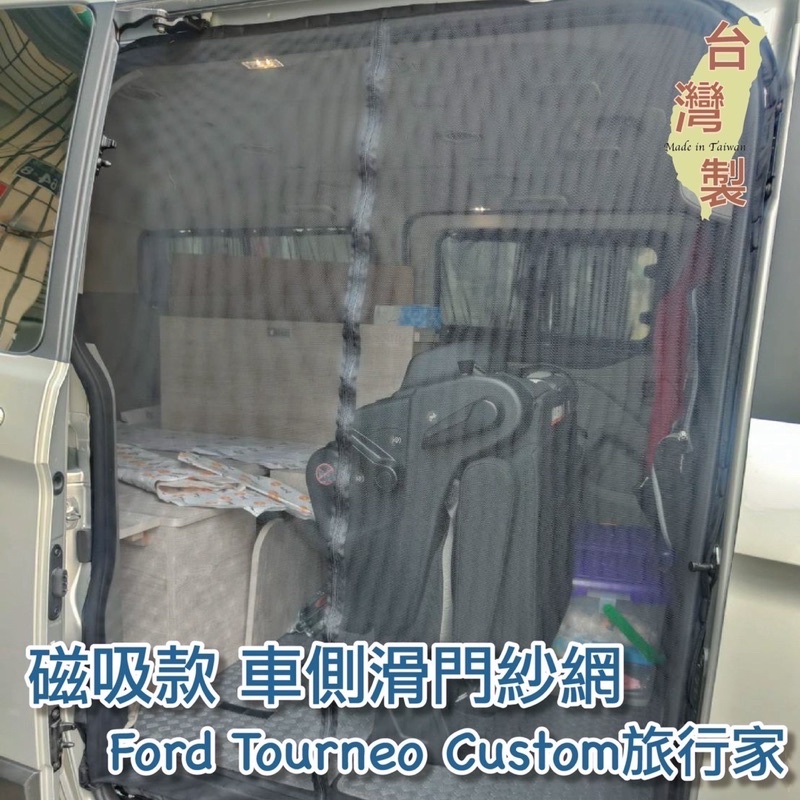 台灣製 磁吸款 車側滑門紗網 尾門紗網 福特 Ford 旅行家 中華 菱利 A180 Toyota Hiace 新海力士