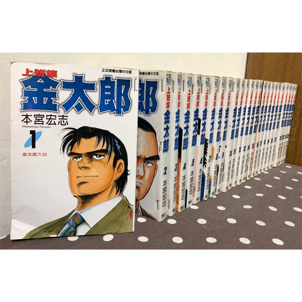 漫畫 上班族金太郎1 30完 本宮宏志 有釘章 毛球二手書 蝦皮購物