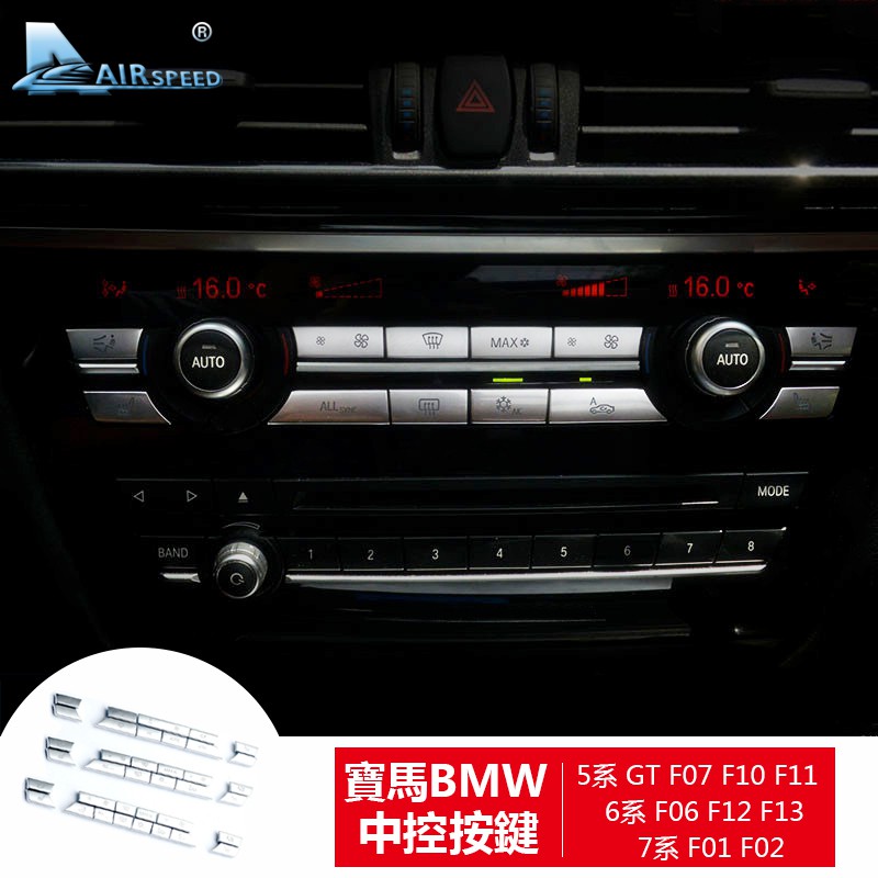中控按鈕 寶馬 BMW F07 5GT F10 F11 F06 F12 F13 F01 F02 專用 替換式CD空調按鍵