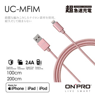 ONPRO UC-MFIM 2.4A Lightning MFI認證 iPhone 快充線 蘋果 充電線 急速充電