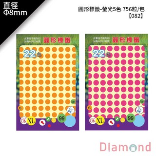 岱門文具 鶴屋 圓形標籤-螢光共5色 756粒/包 直徑Φ8mm【082】