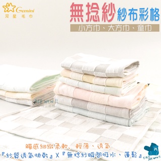 紗布巾系列 紗布彩格 雙面紗布 Gemini 無捻紗 紗布毛巾 雙星 手帕 童巾 毛巾 大方巾 小方巾 NO.456K