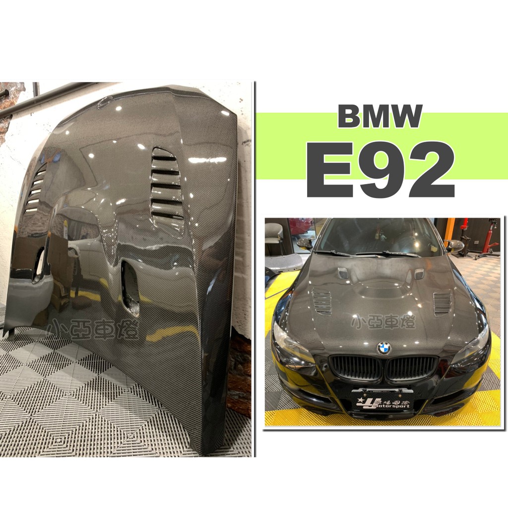小亞車燈改裝＊全新 BMW E92 335 專用 V牌 開孔 CARBON 卡夢 碳纖維卡夢 引擎蓋