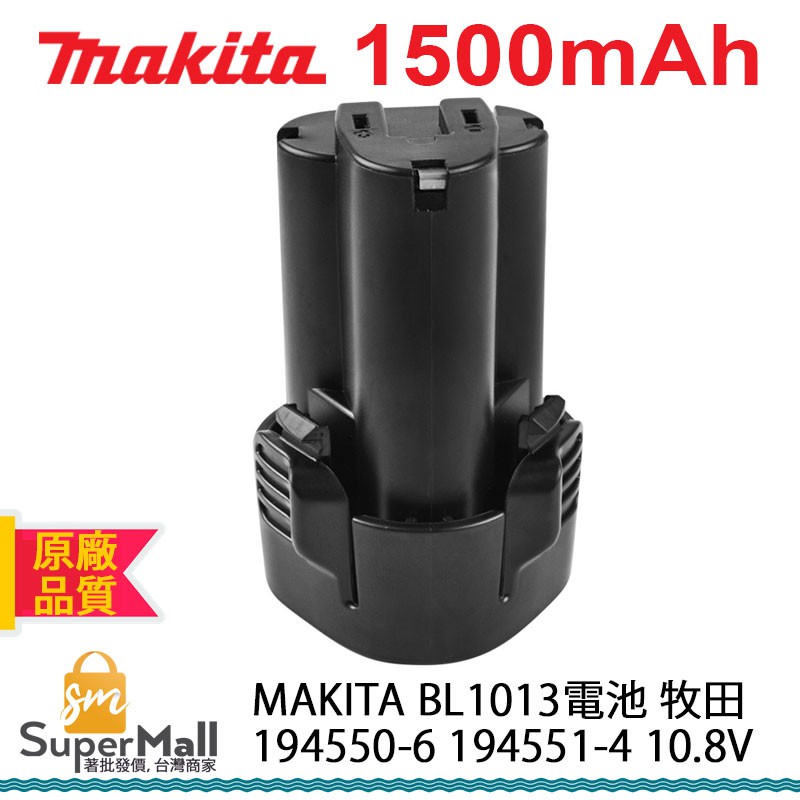 電池 適用於 MAKITA BL1013 牧田 194550-6 194551-4 10.8V 1.5AH 原廠品質