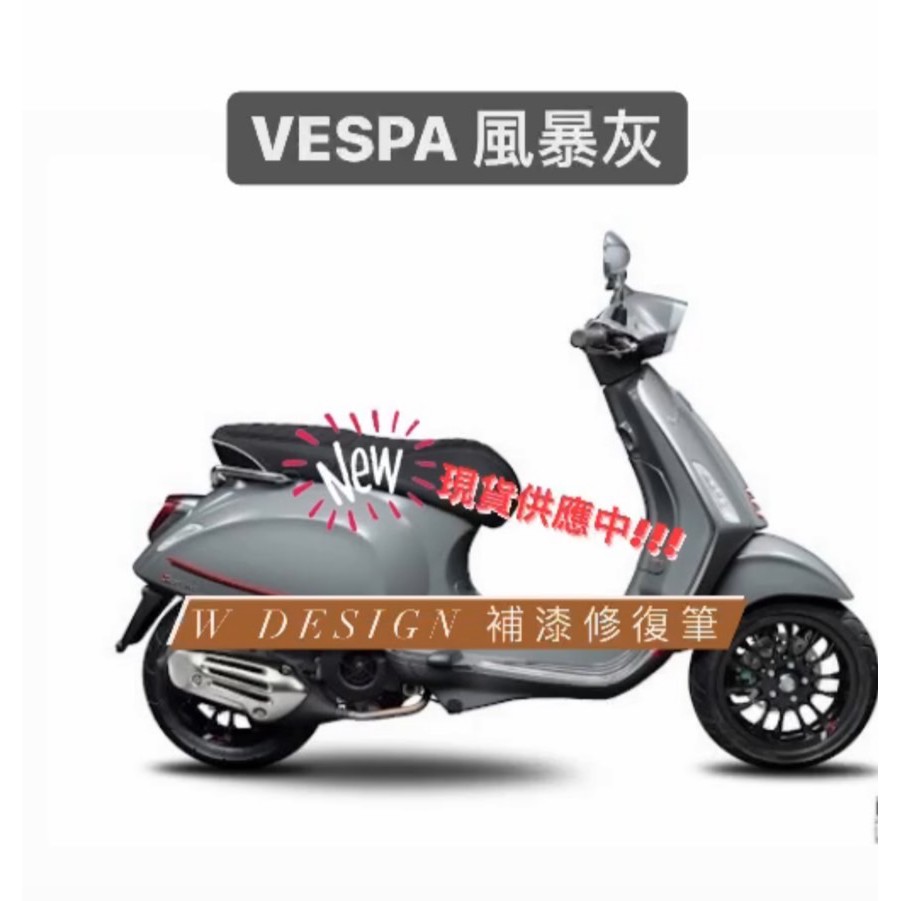 VESPA 風暴灰 補漆筆 偉士牌補漆 機車補漆 *W Design補漆修復筆*