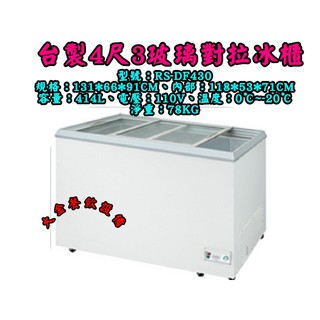大金餐飲裝置~~~全新4尺3臺製玻璃對拉冰櫃/瑞興冷凍櫃/冰沙/冰淇淋櫃/紅茶冰冷凍櫃/展示櫃