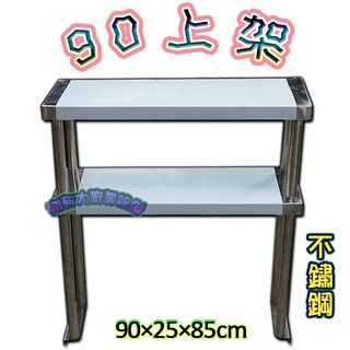 全新 90cm上架 不鏽鋼層架 調味架 佐料架 水槽上架 工作上架 不銹鋼架雙層架 工作台上架 置物架 醬料架 餐飲上架 蝦皮購物