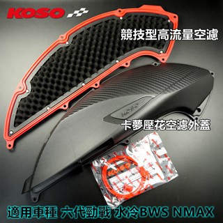 KOSO｜競技型 高流量 空濾 卡夢壓花 空濾外蓋 空濾蓋 六代勁戰 六代戰 水冷BWS NMAX FORCE2.0