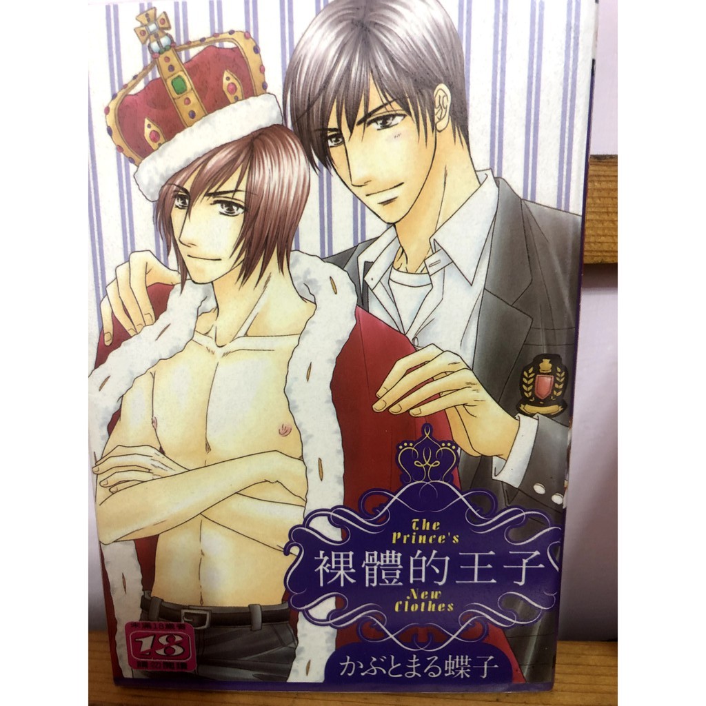 Bl漫畫 服從的學園 親愛的學生會長 愛是不能節約的 三號房的騷擾魔人 好好服從秘書吧 裸體的王子 かぶとまる蝶子