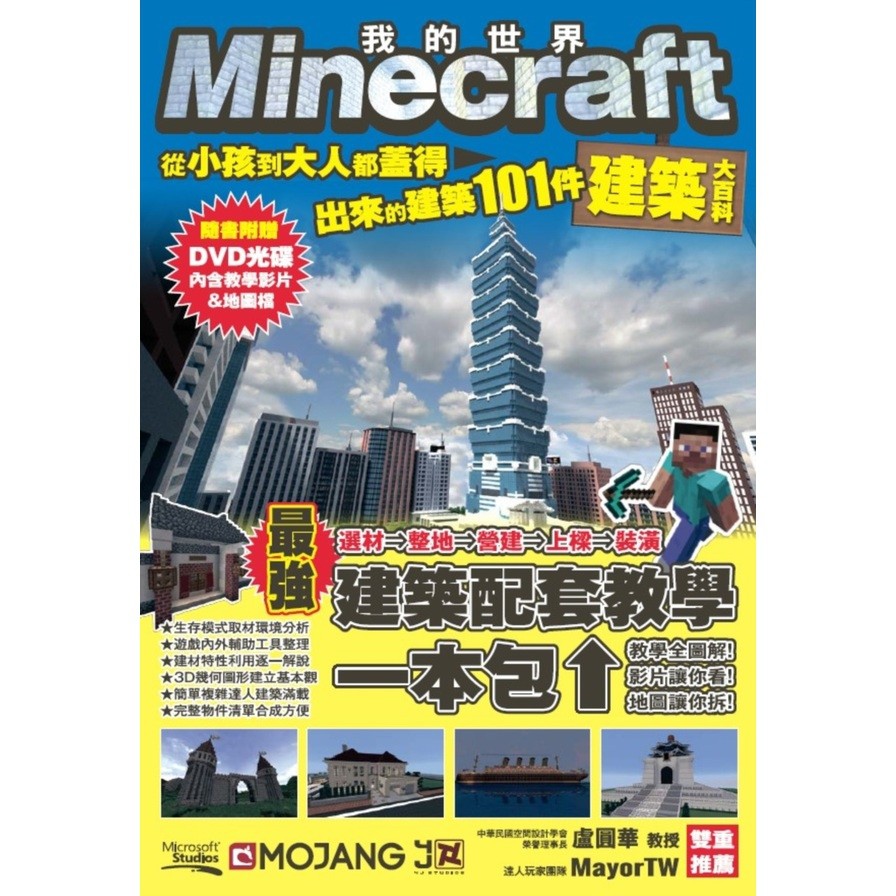 Minecraft建築大百科 從小孩到大人都蓋得出來的建築101件 蝦皮購物