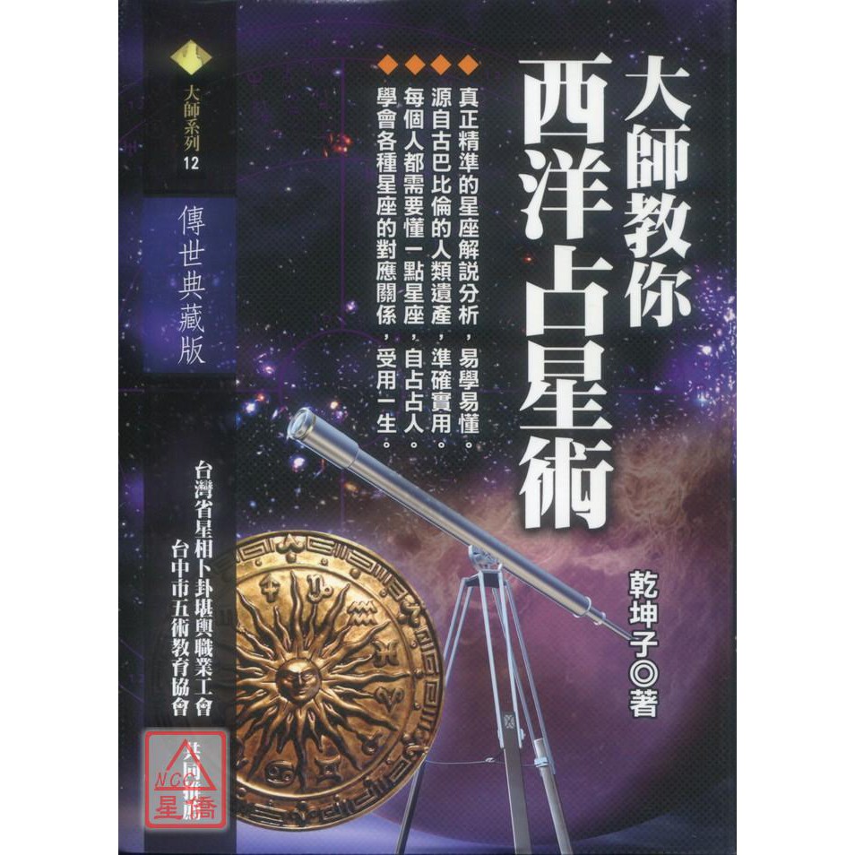 大師教你西洋占星術 知青 9789866643804 蝦皮購物