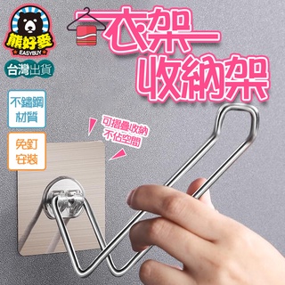 【臺灣出貨💗】衣架收納 不鏽鋼掛架 免打孔 收納掛架 晾衣夾收納 無痕 衣架 衣架壁掛衣架收納 衣架整理架