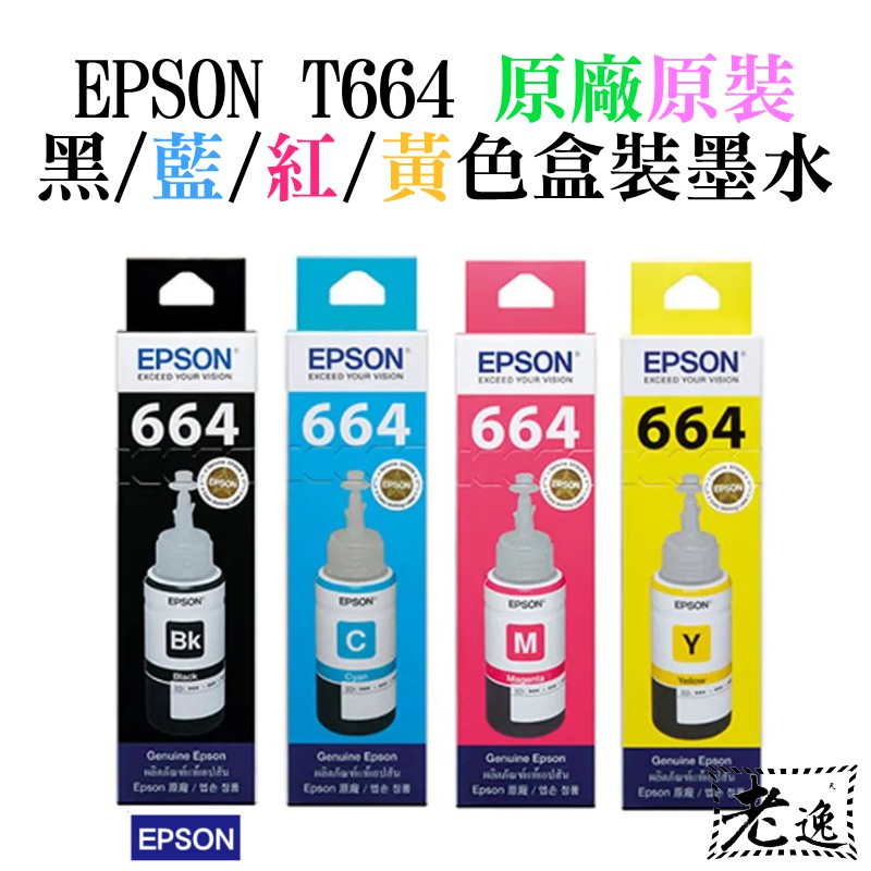【台灣現貨】EPSON T664 黑色/藍色/紅色/黃色墨水(原廠盒裝)＃L120 L565 L360 L1455
