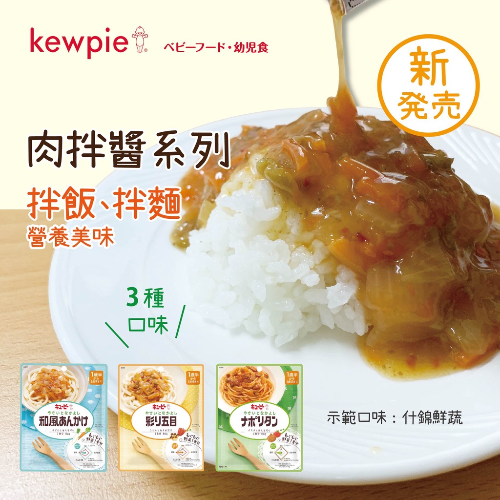 日本 kewpie 肉拌醬調理包 肉醬 拌飯 拌麵 咖哩 義大利麵醬 副食品（三款可選）
