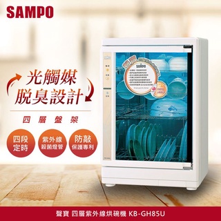 小家電 【SAMPO 聲寶原廠全新正品】 烘碗機 KB-GH85U 全省運送