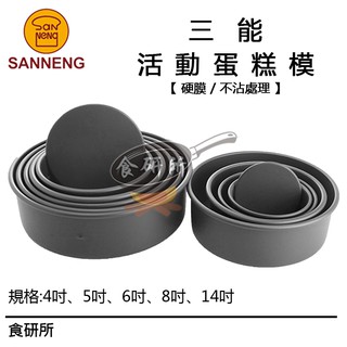 三能6寸活動式圓型硬模SN5021(戚風蛋糕模型.愛心模具.圓型不沾幕斯圈.蛋糕模具.照型烙印模.烘焙材料)食研所