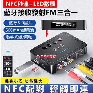NFC無線藍芽接收器 5.0 三合一發射器耳機電腦電視 擴大機通用車載音頻播放器 3.5mm 功放機