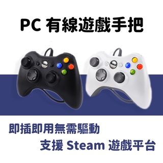 【臺灣現貨】PC360 PC手把 360手把外形有線遊戲手把 pc電腦專用控制器 XINPUT有線遊戲手把