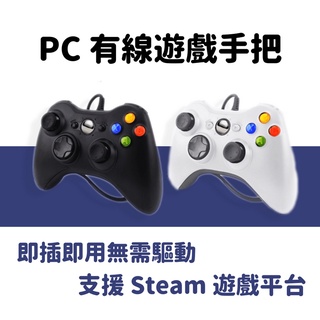 【台灣現貨】PC360 PC手把 360手把外形有線遊戲手把 pc電腦專用控制器 XINPUT有線遊戲手把