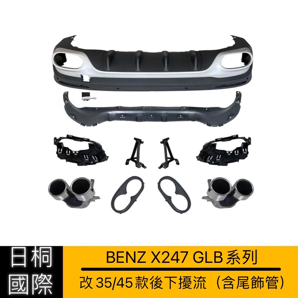 『日桐國際精品改裝』Benz GLB X247專用 類35/45後下擾流含尾飾管