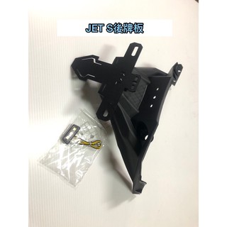 Jet S後牌板、JET S後排板、JET S後牌架
