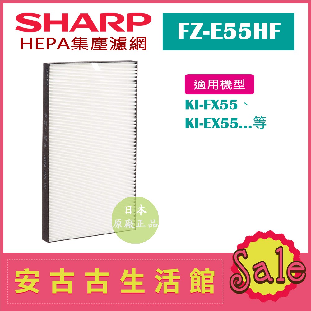 (現貨！)日本 夏普SHARP【FZ-E55HF】HEPA集塵濾網 日本原廠 KI-EX55 KI-FX55