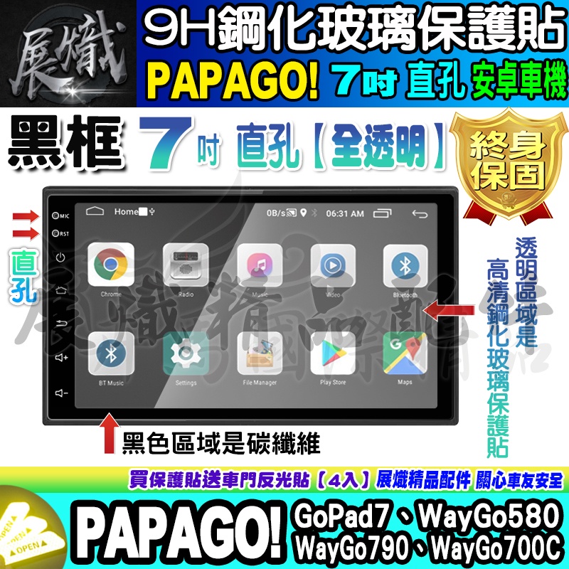 🕊️現貨🕊️PAPAGO! 安卓機 7吋 直孔 GoPad7、WayGo580、WayGo790、700C 鋼化 保護貼