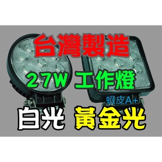【蝦皮A+店】27W 戰鬥款 白光 圓型 方型 LED 工作燈 12v 24v 霧燈 探照燈 投射燈 LED工作燈