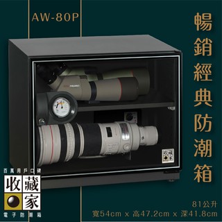 收藏家 AW-80P 暢銷經典防潮箱 81公升國民機 長鏡頭保養最佳機種 相機 鏡頭 相機數位電子保存 主機五年保固