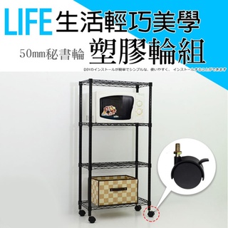 【空間特工】層架專用秘書塑膠輪組(50mm)二活二煞｜適用一吋鐵管【臺灣製造】廚房電器收納架｜瀝水架｜微波爐架｜烤箱架｜