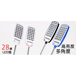 28盞 電腦 筆電 LED桌上燈 USB 自由彎曲 多角度--限時優惠中
