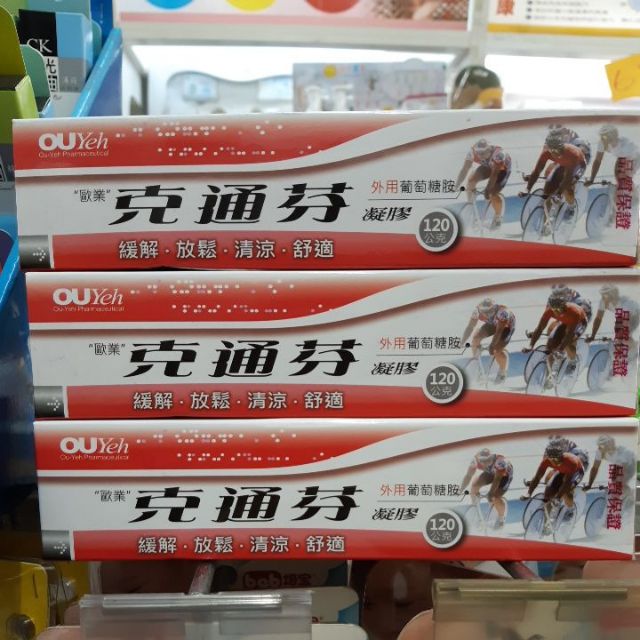 免運費小闆娘推薦 非藥品喔 克痛芬外用葡萄糖胺凝膠120g 蝦皮購物