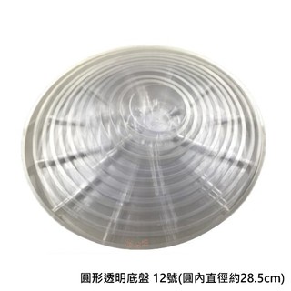 圓形透明底盤 - 12號(圓內直徑約28.5cm)